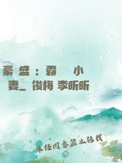 豪門盛寵：霸總獨愛小嬌妻